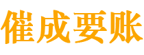 裕民催成要账公司